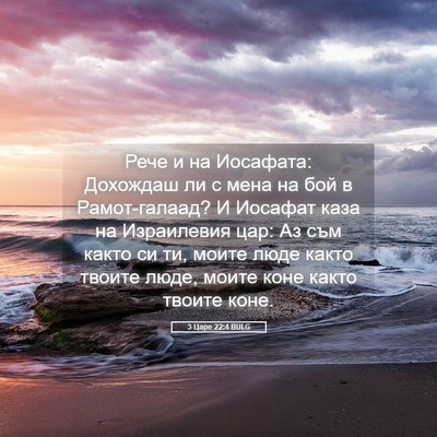 Picture 05 - 3 Царе 22:4 BULG - Рече и на Иосафата: - Bible Verse Picture