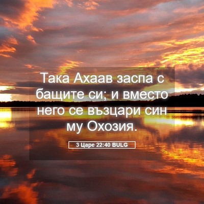 Picture 05 - 3 Царе 22:40 BULG - Така Ахаав заспа с бащите - Bible Verse Picture