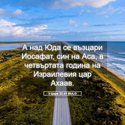 Picture 05 - 3 Царе 22:41 BULG - А над Юда се възцари - Bible Verse Picture