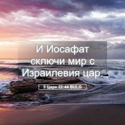 Picture 05 - 3 Царе 22:44 BULG - И Иосафат сключи мир с - Bible Verse Picture