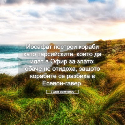 Picture 05 - 3 Царе 22:48 BULG - Иосафат построи кораби - Bible Verse Picture