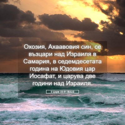 Picture 05 - 3 Царе 22:51 BULG - Охозия, Ахаавовия син, се - Bible Verse Picture