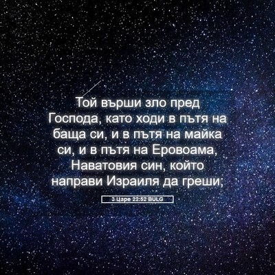 Picture 05 - 3 Царе 22:52 BULG - Той върши зло пред Господа, - Bible Verse Picture