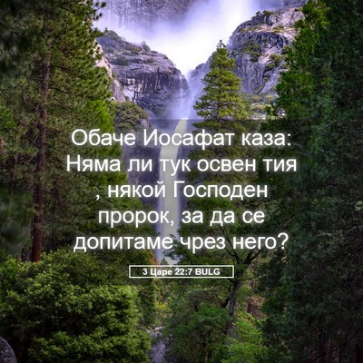 Picture 05 - 3 Царе 22:7 BULG - Обаче Иосафат каза: Няма ли - Bible Verse Picture