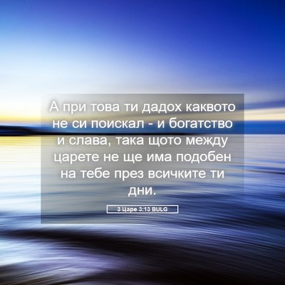 Picture 05 - 3 Царе 3:13 BULG - А при това ти дадох каквото - Bible Verse Picture