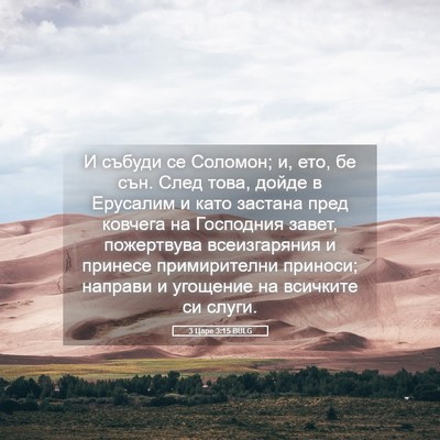 Picture 05 - 3 Царе 3:15 BULG - И събуди се Соломон; и, ето, - Bible Verse Picture
