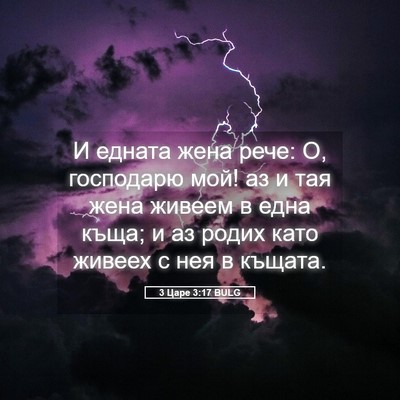 Picture 05 - 3 Царе 3:17 BULG - И едната жена рече: О, - Bible Verse Picture