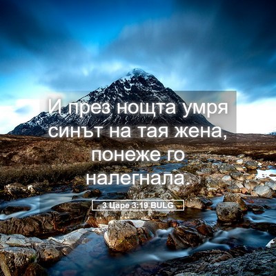 Picture 05 - 3 Царе 3:19 BULG - И през нощта умря синът на - Bible Verse Picture