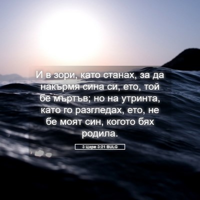 Picture 05 - 3 Царе 3:21 BULG - И в зори, като станах, за да - Bible Verse Picture