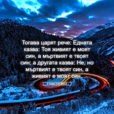 Picture 05 - 3 Царе 3:23 BULG - Тогава царят рече: Едната - Bible Verse Picture