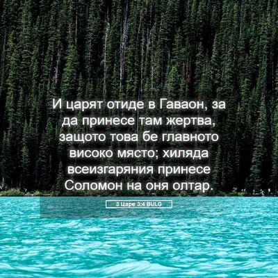 Picture 05 - 3 Царе 3:4 BULG - И царят отиде в Гаваон, за - Bible Verse Picture