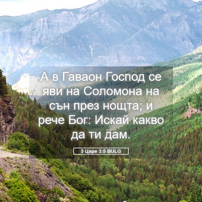 Picture 05 - 3 Царе 3:5 BULG - А в Гаваон Господ се яви на - Bible Verse Picture