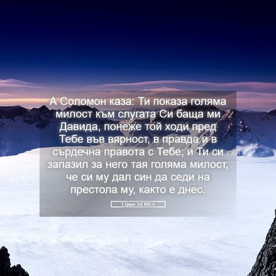 Picture 05 - 3 Царе 3:6 BULG - А Соломон каза: Ти показа - Bible Verse Picture