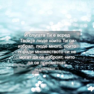 Picture 05 - 3 Царе 3:8 BULG - И слугата Ти е всред Твоите - Bible Verse Picture