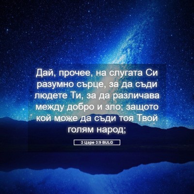 Picture 05 - 3 Царе 3:9 BULG - Дай, прочее, на слугата Си - Bible Verse Picture