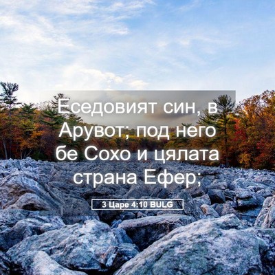 Picture 05 - 3 Царе 4:10 BULG - Еседовият син, в Арувот; - Bible Verse Picture
