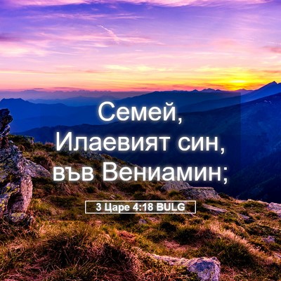 Picture 05 - 3 Царе 4:18 BULG - Семей, Илаевият син, във - Bible Verse Picture
