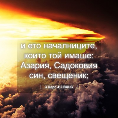 Picture 05 - 3 Царе 4:2 BULG - и ето началниците, които - Bible Verse Picture