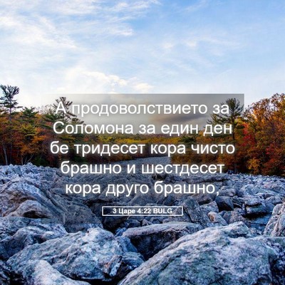 Picture 05 - 3 Царе 4:22 BULG - А продоволствието за - Bible Verse Picture