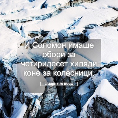 Picture 05 - 3 Царе 4:26 BULG - И Соломон имаше обори за - Bible Verse Picture