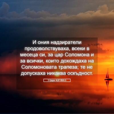 Picture 05 - 3 Царе 4:27 BULG - И ония надзиратели - Bible Verse Picture