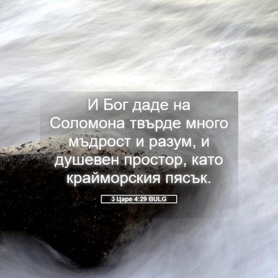 Picture 05 - 3 Царе 4:29 BULG - И Бог даде на Соломона - Bible Verse Picture