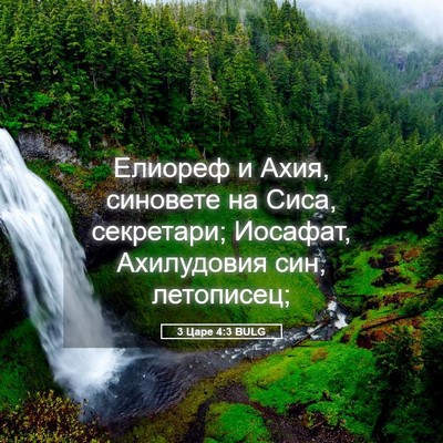 Picture 05 - 3 Царе 4:3 BULG - Елиореф и Ахия, синовете на - Bible Verse Picture