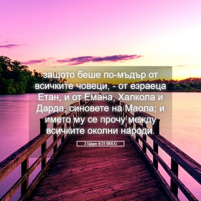 Picture 05 - 3 Царе 4:31 BULG - защото беше по-мъдър от - Bible Verse Picture