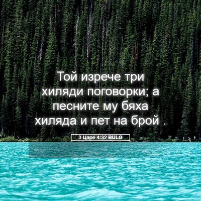 Picture 05 - 3 Царе 4:32 BULG - Той изрече три хиляди - Bible Verse Picture