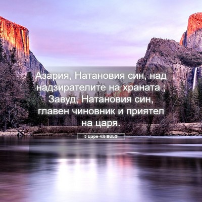 Picture 05 - 3 Царе 4:5 BULG - Азария, Натановия син, над - Bible Verse Picture