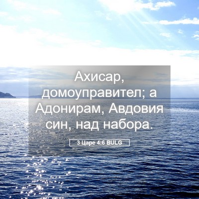 Picture 05 - 3 Царе 4:6 BULG - Ахисар, домоуправител; а - Bible Verse Picture