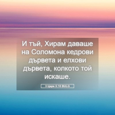 Picture 05 - 3 Царе 5:10 BULG - И тъй, Хирам даваше на - Bible Verse Picture