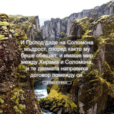 Picture 05 - 3 Царе 5:12 BULG - И Господ даде на Соломона - Bible Verse Picture