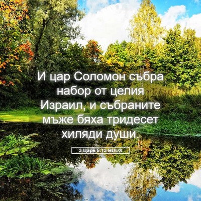 Picture 05 - 3 Царе 5:13 BULG - И цар Соломон събра набор - Bible Verse Picture