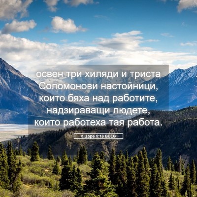 Picture 05 - 3 Царе 5:16 BULG - освен три хиляди и триста - Bible Verse Picture