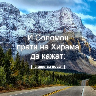 Picture 05 - 3 Царе 5:2 BULG - И Соломон прати на Хирама - Bible Verse Picture