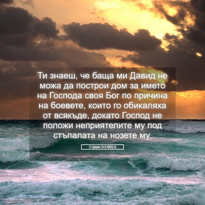 Picture 05 - 3 Царе 5:3 BULG - Ти знаеш, че баща ми Давид - Bible Verse Picture