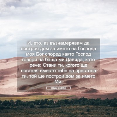 Picture 05 - 3 Царе 5:5 BULG - И, ето, аз възнамерявам да - Bible Verse Picture