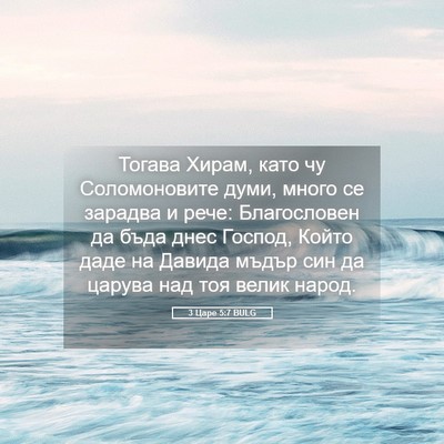 Picture 05 - 3 Царе 5:7 BULG - Тогава Хирам, като чу - Bible Verse Picture