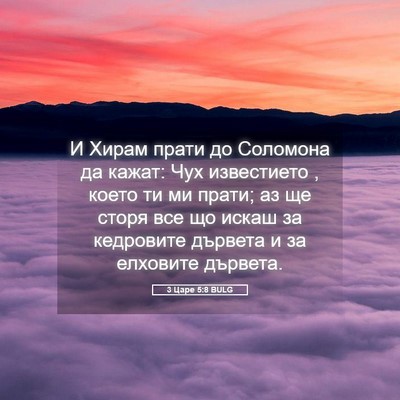 Picture 05 - 3 Царе 5:8 BULG - И Хирам прати до Соломона - Bible Verse Picture