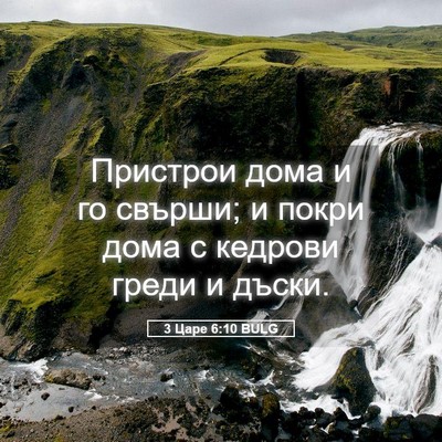 Picture 05 - 3 Царе 6:10 BULG - Пристрои дома и го свърши; - Bible Verse Picture