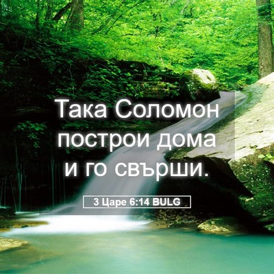 Picture 05 - 3 Царе 6:14 BULG - Така Соломон построи дома - Bible Verse Picture