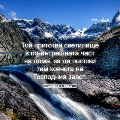 Picture 05 - 3 Царе 6:19 BULG - Той приготви светилище в - Bible Verse Picture