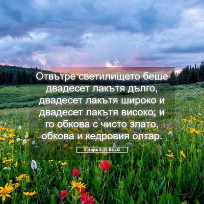 Picture 05 - 3 Царе 6:20 BULG - Отвътре светилището беше - Bible Verse Picture