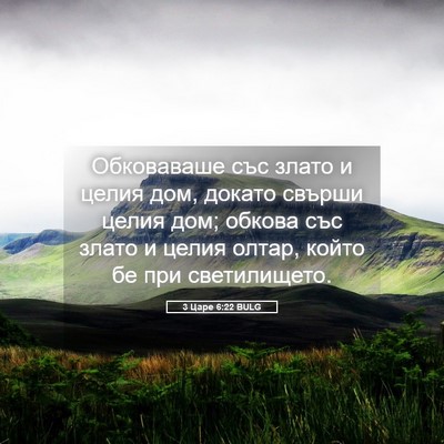 Picture 05 - 3 Царе 6:22 BULG - Обковаваше със злато и - Bible Verse Picture