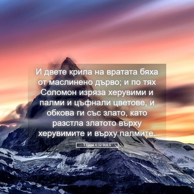 Picture 05 - 3 Царе 6:32 BULG - И двете крила на вратата - Bible Verse Picture