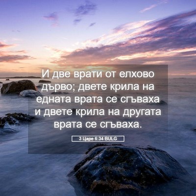 Picture 05 - 3 Царе 6:34 BULG - И две врати от елхово - Bible Verse Picture