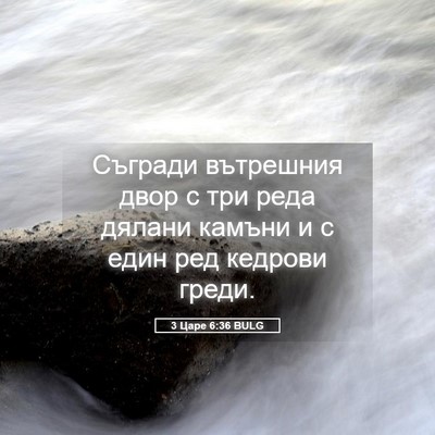 Picture 05 - 3 Царе 6:36 BULG - Съгради вътрешния двор с - Bible Verse Picture