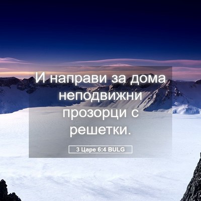 Picture 05 - 3 Царе 6:4 BULG - И направи за дома - Bible Verse Picture