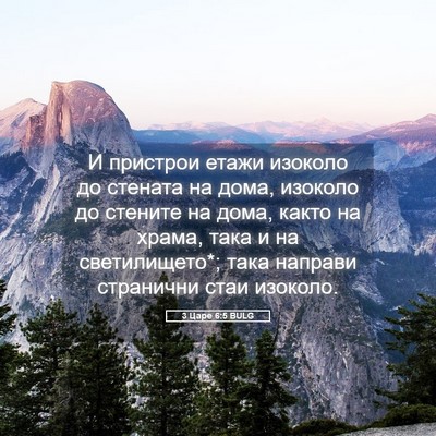 Picture 05 - 3 Царе 6:5 BULG - И пристрои етажи изоколо - Bible Verse Picture